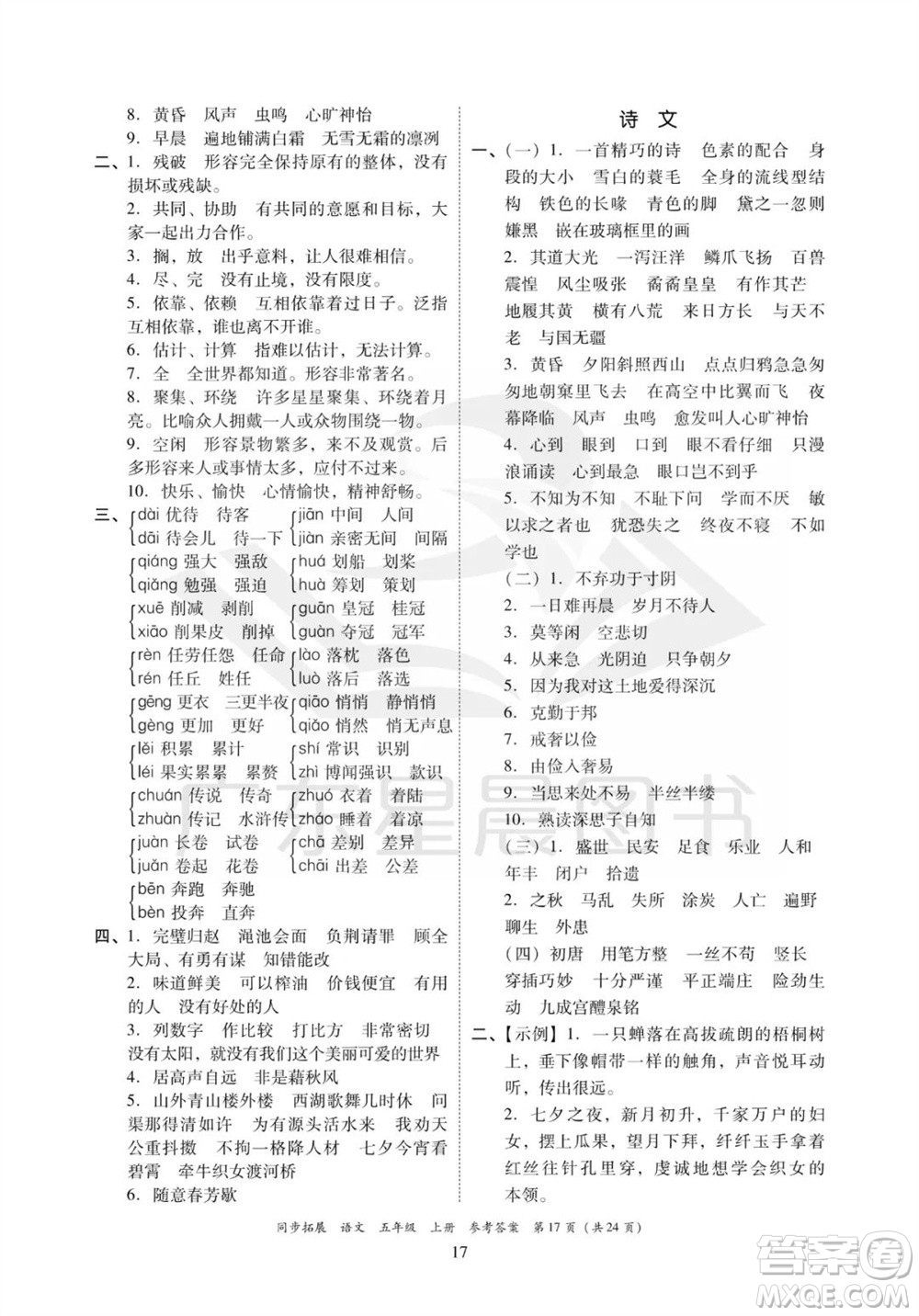 廣東人民出版社2023年秋同步拓展五年級(jí)語文上冊人教版參考答案