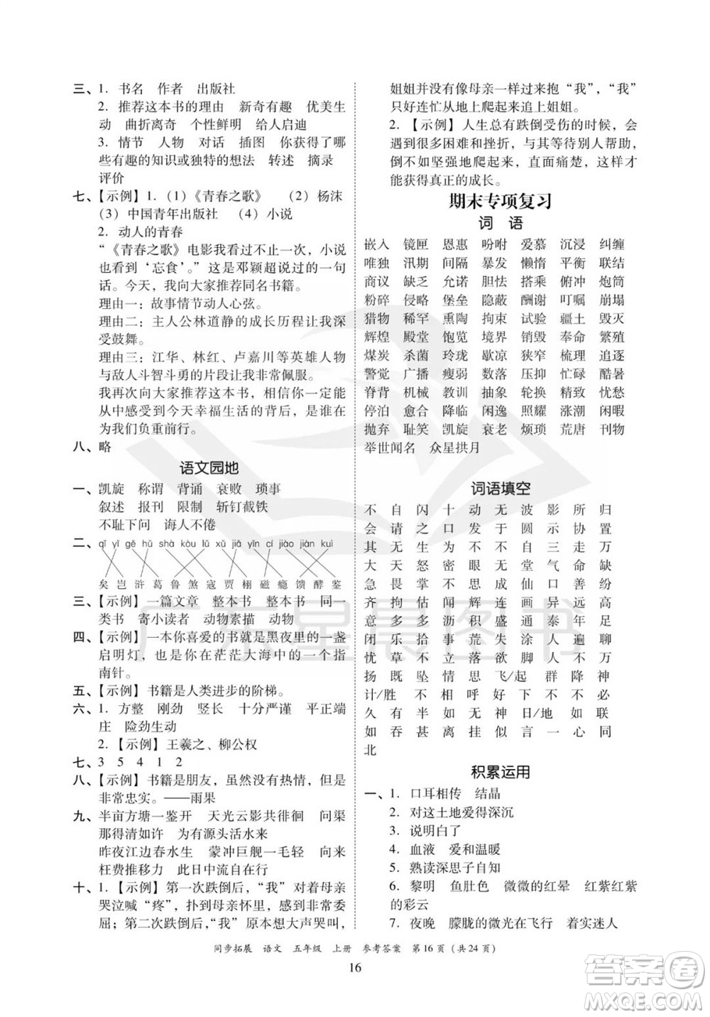 廣東人民出版社2023年秋同步拓展五年級(jí)語(yǔ)文上冊(cè)人教版參考答案