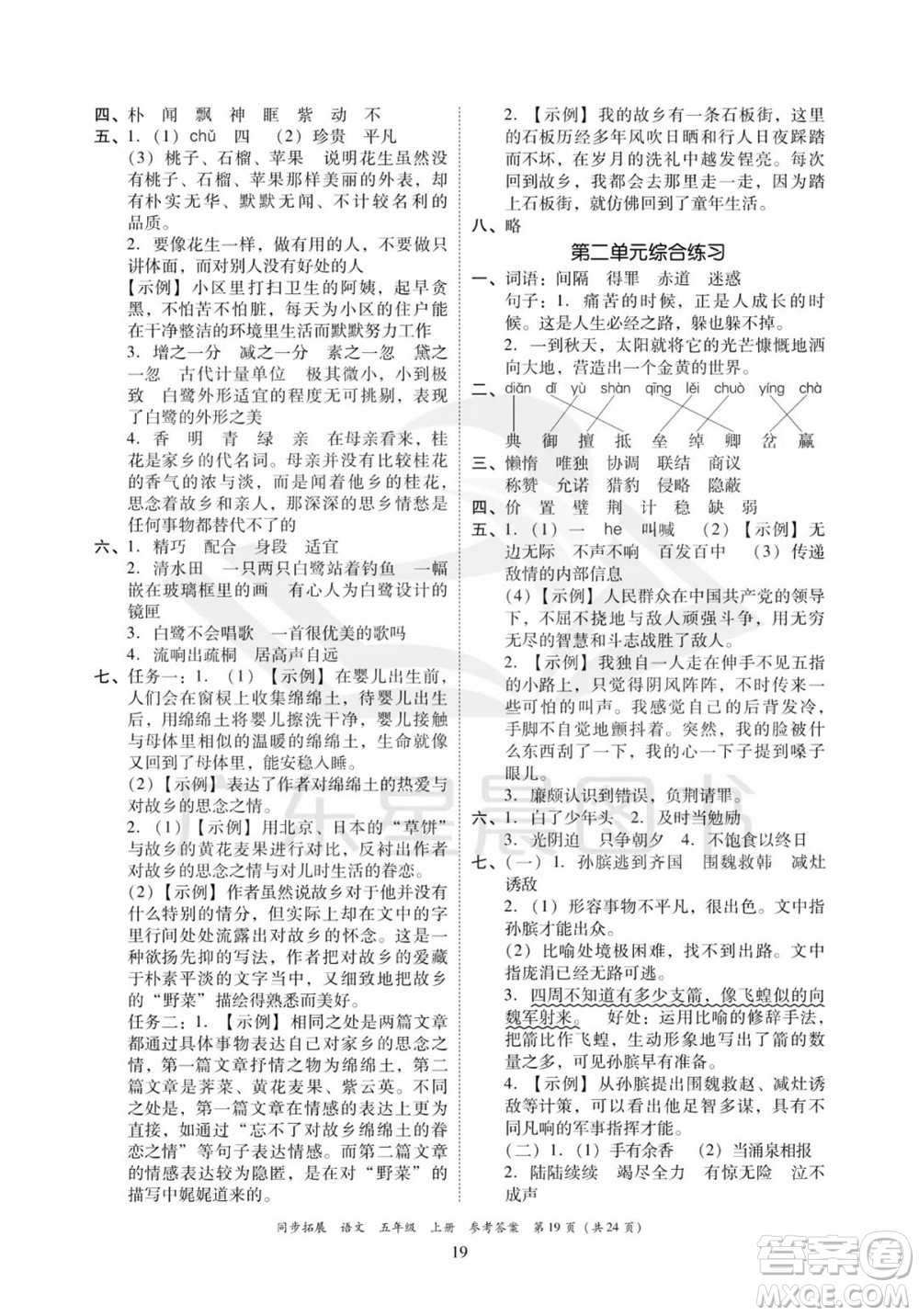 廣東人民出版社2023年秋同步拓展五年級(jí)語(yǔ)文上冊(cè)人教版參考答案