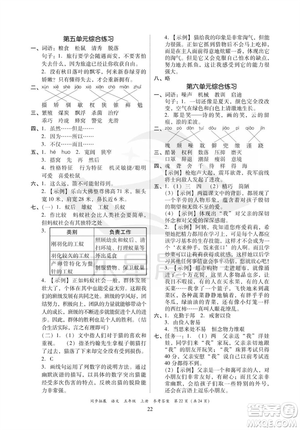 廣東人民出版社2023年秋同步拓展五年級(jí)語文上冊人教版參考答案