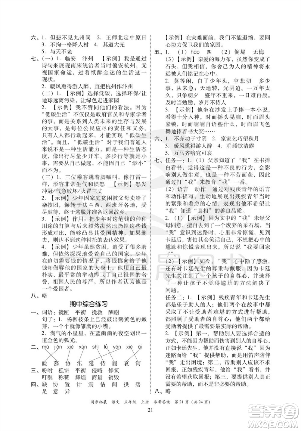 廣東人民出版社2023年秋同步拓展五年級(jí)語(yǔ)文上冊(cè)人教版參考答案