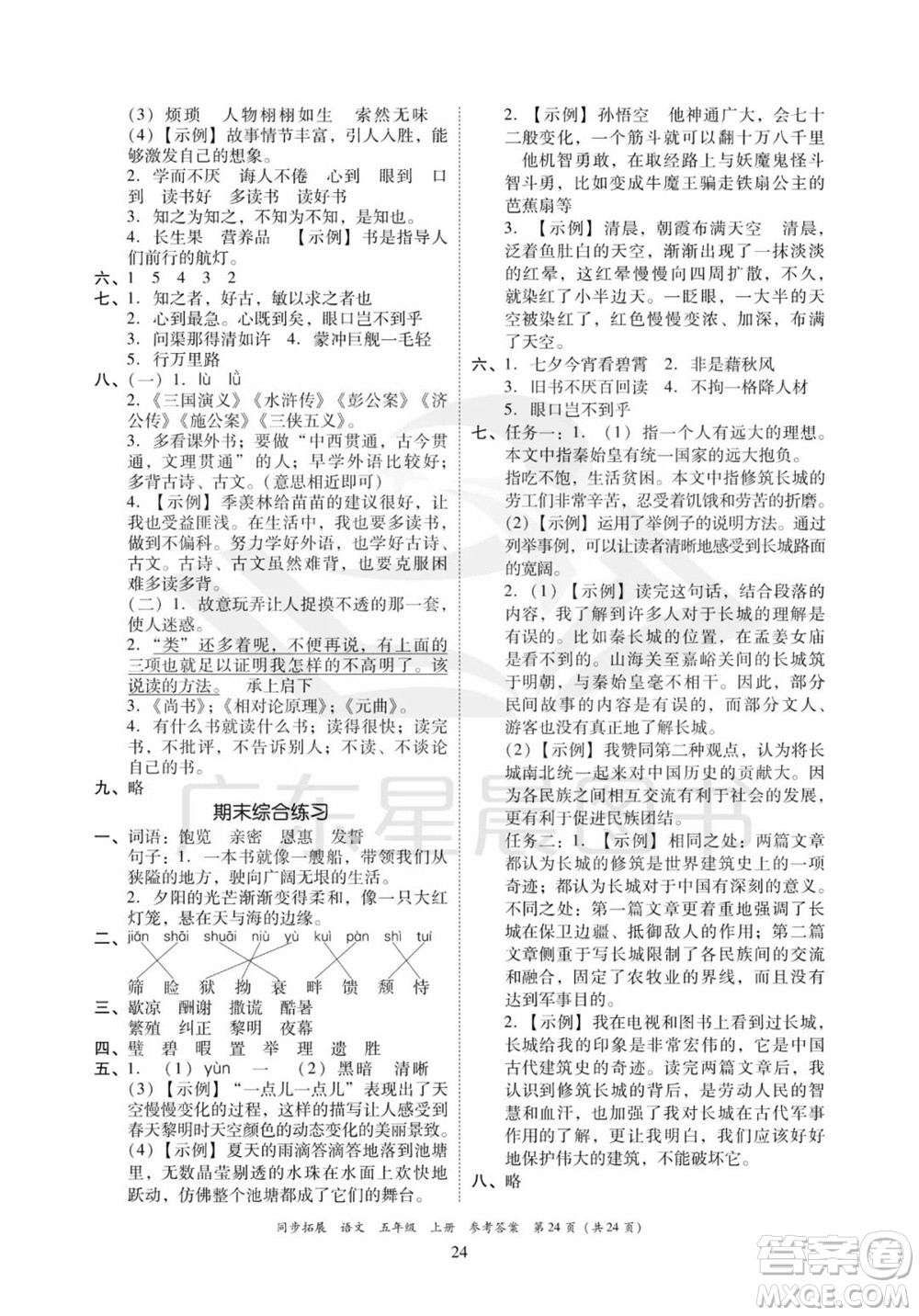 廣東人民出版社2023年秋同步拓展五年級(jí)語文上冊人教版參考答案