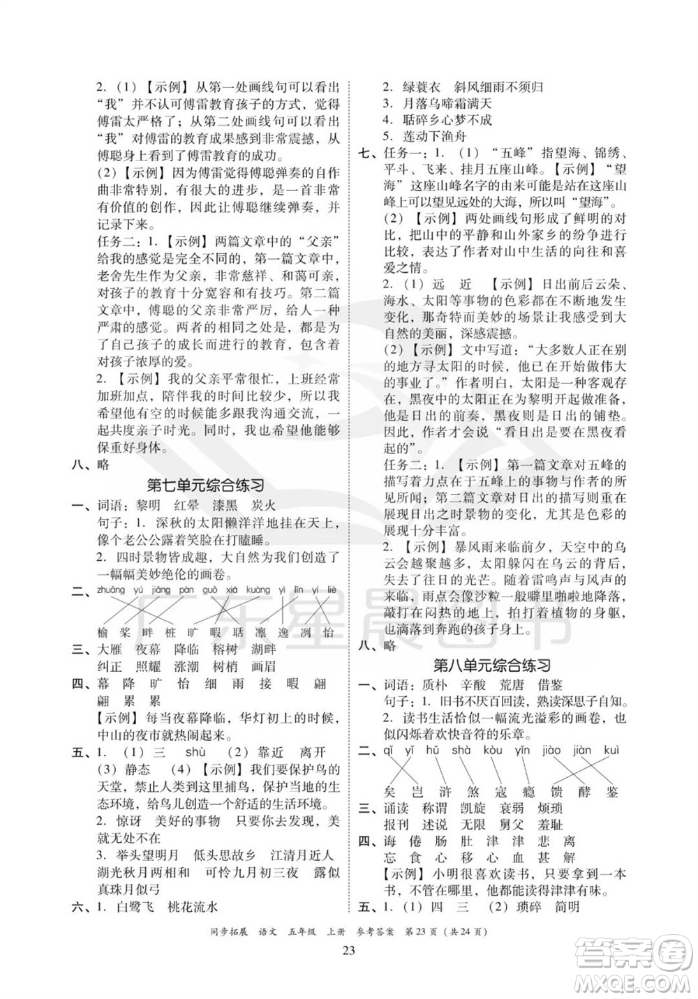 廣東人民出版社2023年秋同步拓展五年級(jí)語(yǔ)文上冊(cè)人教版參考答案