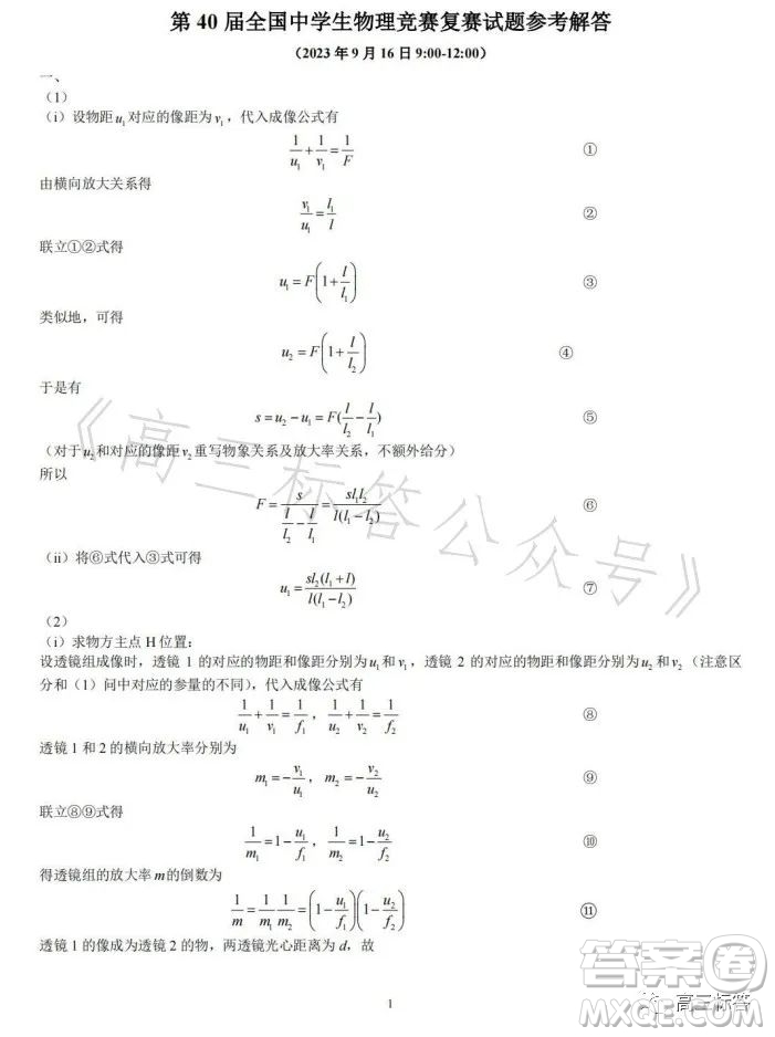 第40屆全國中學(xué)生物理競(jìng)賽復(fù)賽試題答案