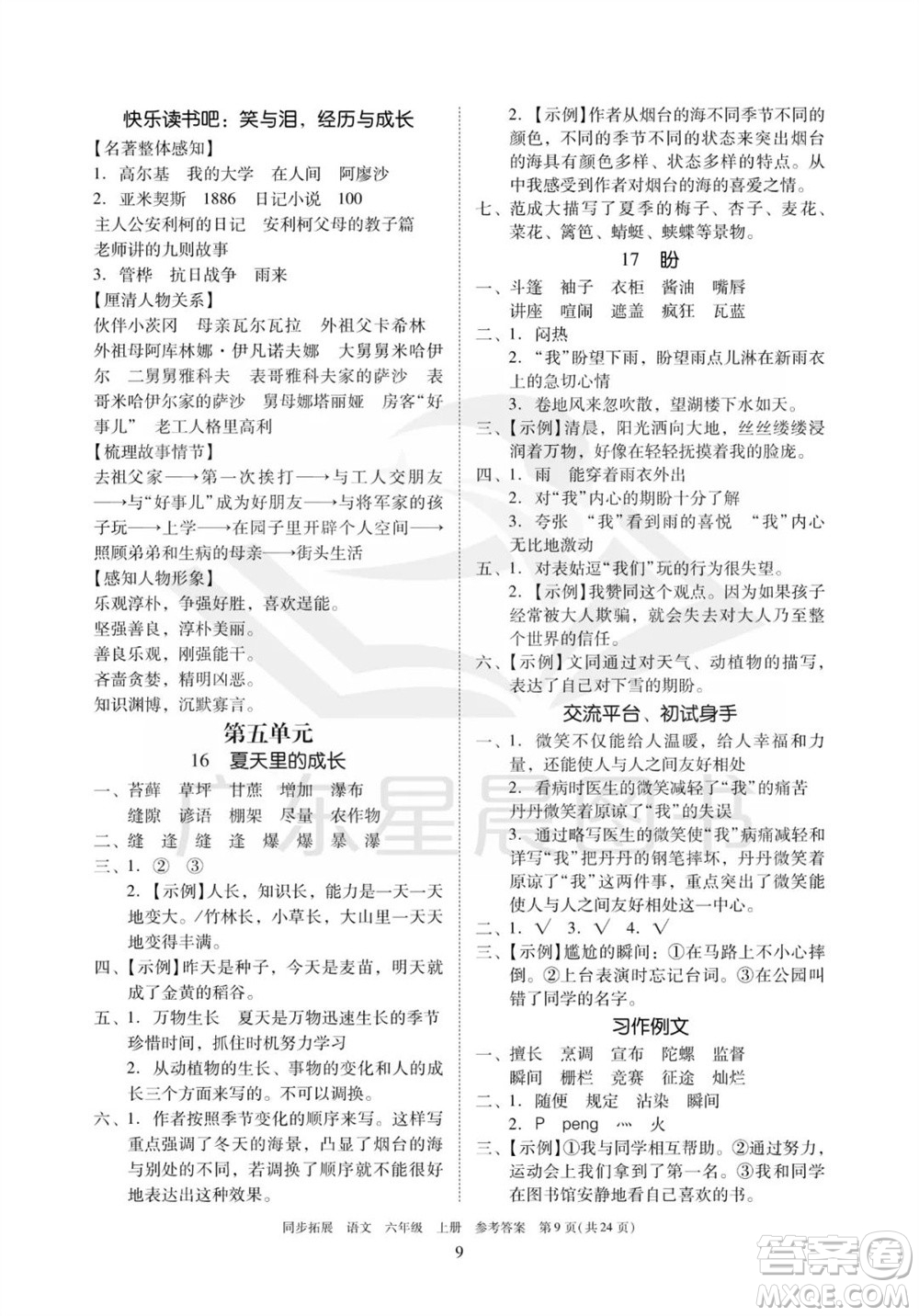 廣東人民出版社2023年秋同步拓展六年級(jí)語文上冊(cè)人教版參考答案