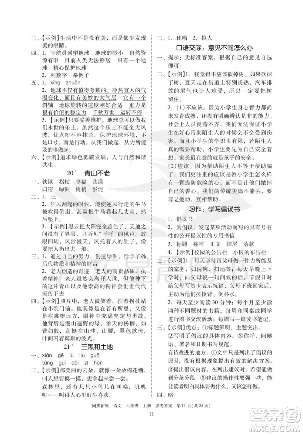 廣東人民出版社2023年秋同步拓展六年級(jí)語文上冊(cè)人教版參考答案