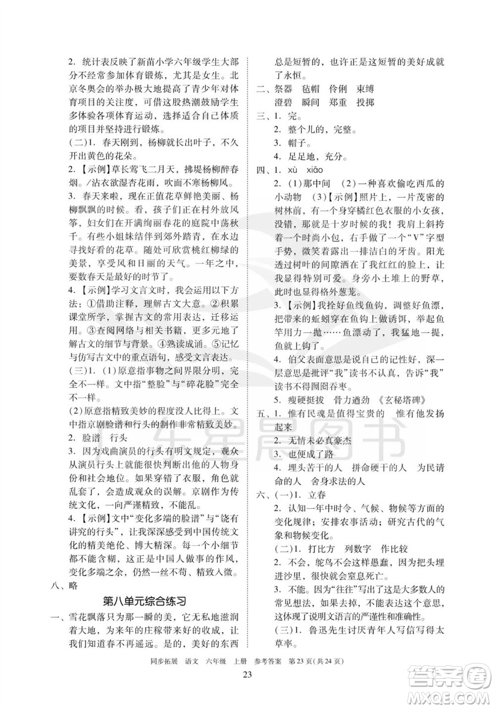 廣東人民出版社2023年秋同步拓展六年級(jí)語文上冊(cè)人教版參考答案