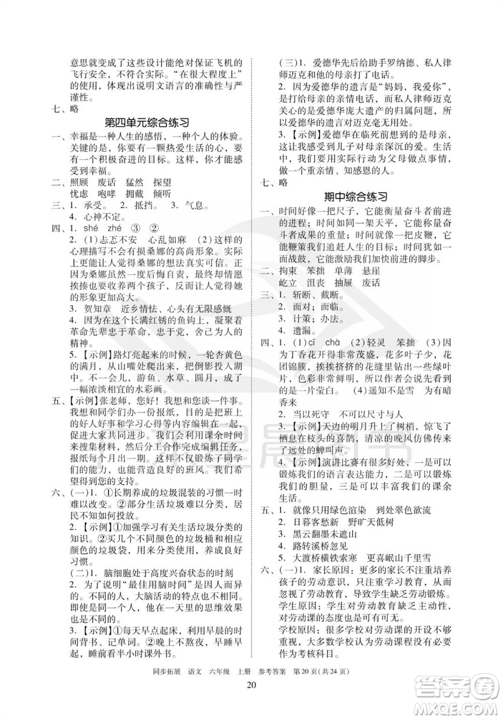 廣東人民出版社2023年秋同步拓展六年級(jí)語文上冊(cè)人教版參考答案