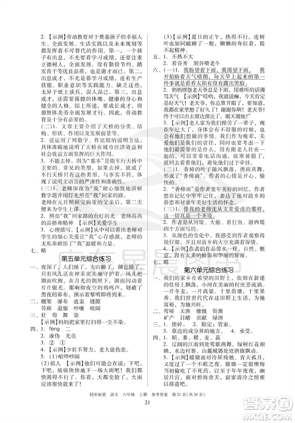 廣東人民出版社2023年秋同步拓展六年級(jí)語文上冊(cè)人教版參考答案