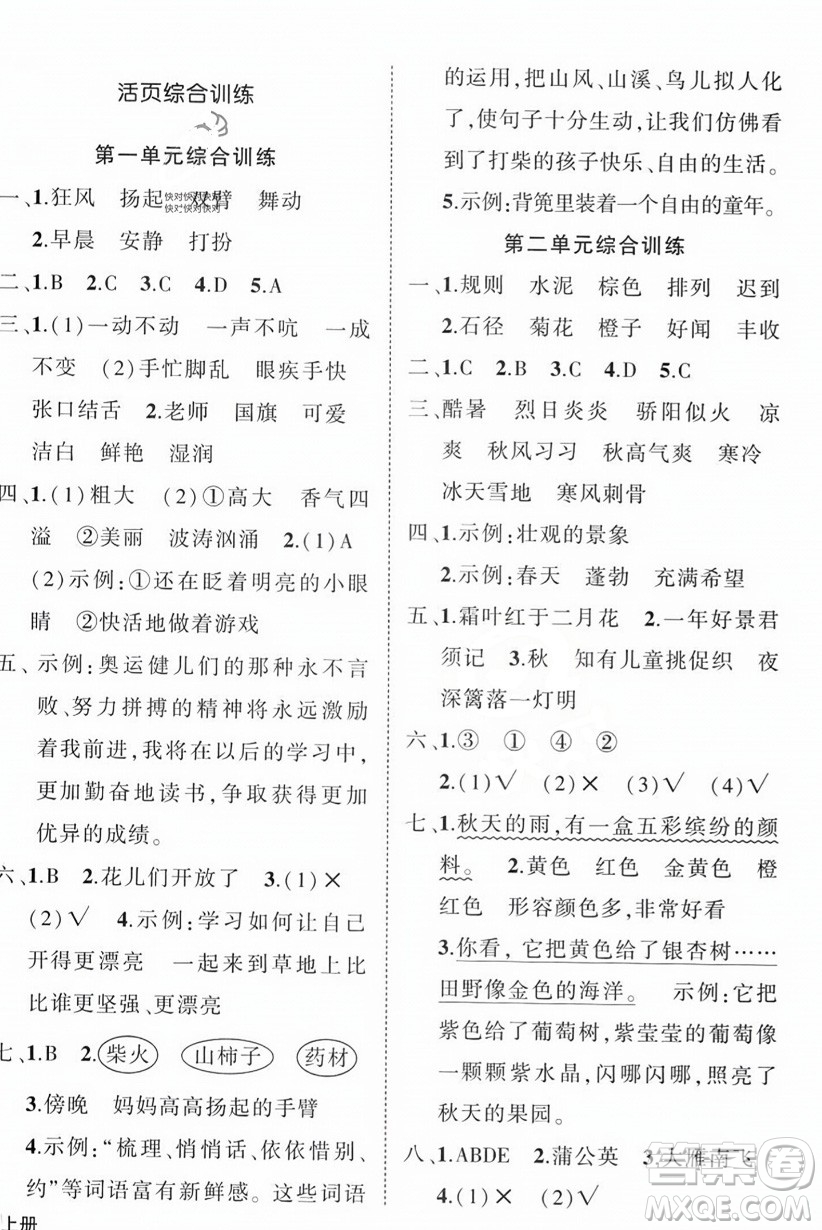 西安出版社2023年秋狀元成才路創(chuàng)優(yōu)作業(yè)100分三年級(jí)語文上冊(cè)人教版四川專版答案