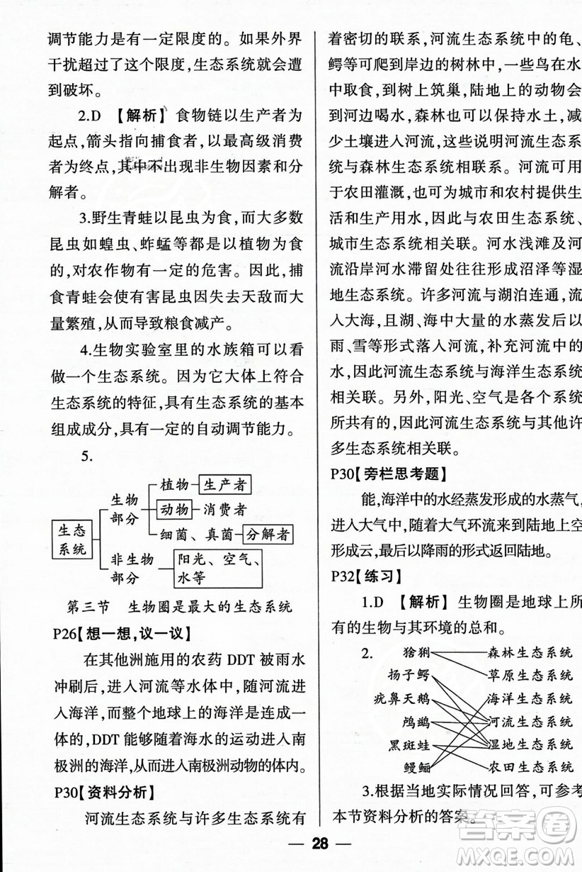 吉林教育出版社2023年秋狀元成才路創(chuàng)優(yōu)作業(yè)七年級生物上冊人教版答案