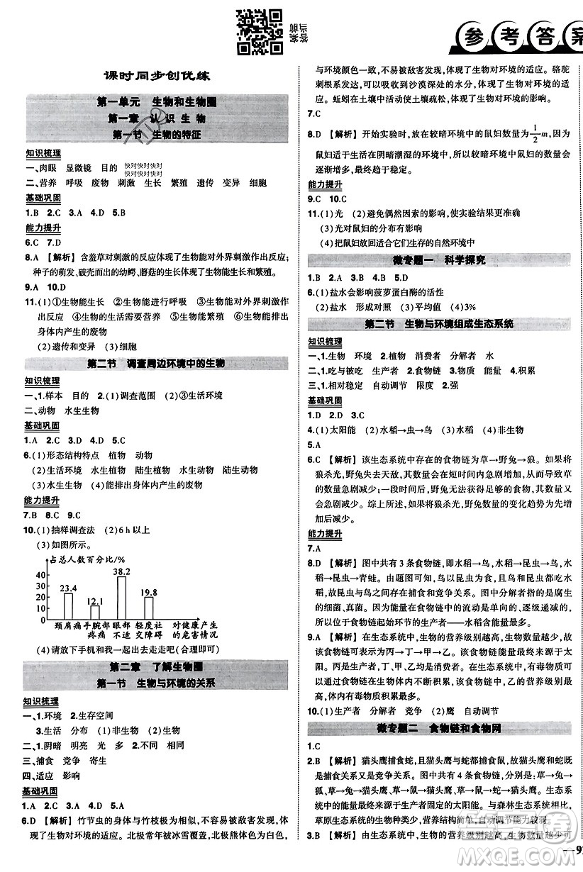 吉林教育出版社2023年秋狀元成才路創(chuàng)優(yōu)作業(yè)七年級生物上冊人教版答案