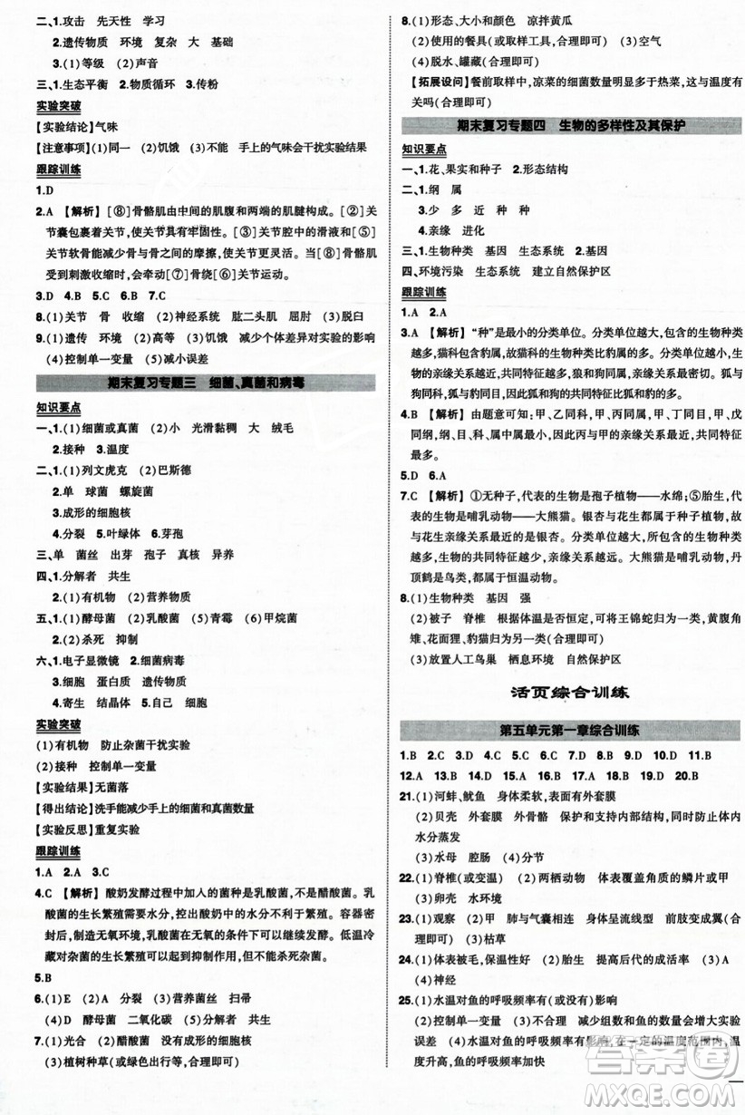 吉林教育出版社2023年秋狀元成才路創(chuàng)優(yōu)作業(yè)八年級生物上冊人教版答案