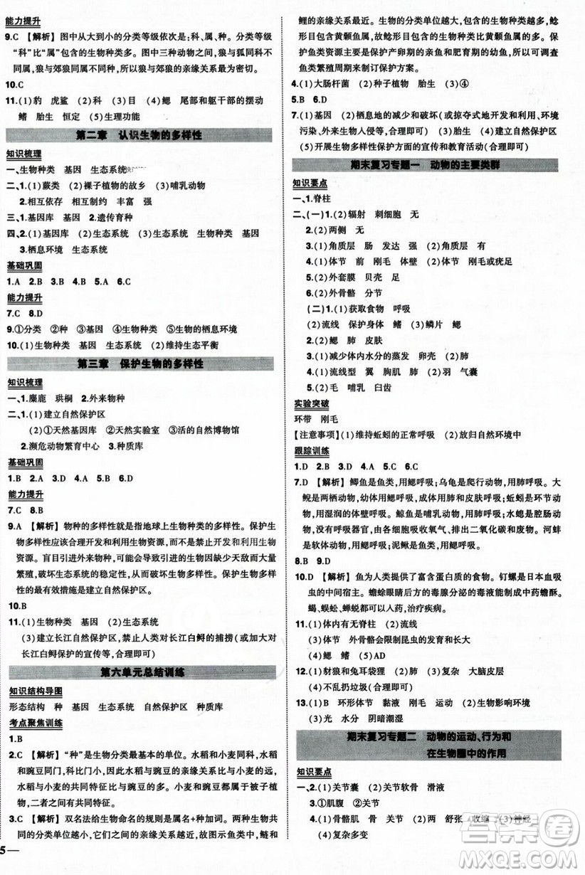 吉林教育出版社2023年秋狀元成才路創(chuàng)優(yōu)作業(yè)八年級生物上冊人教版答案