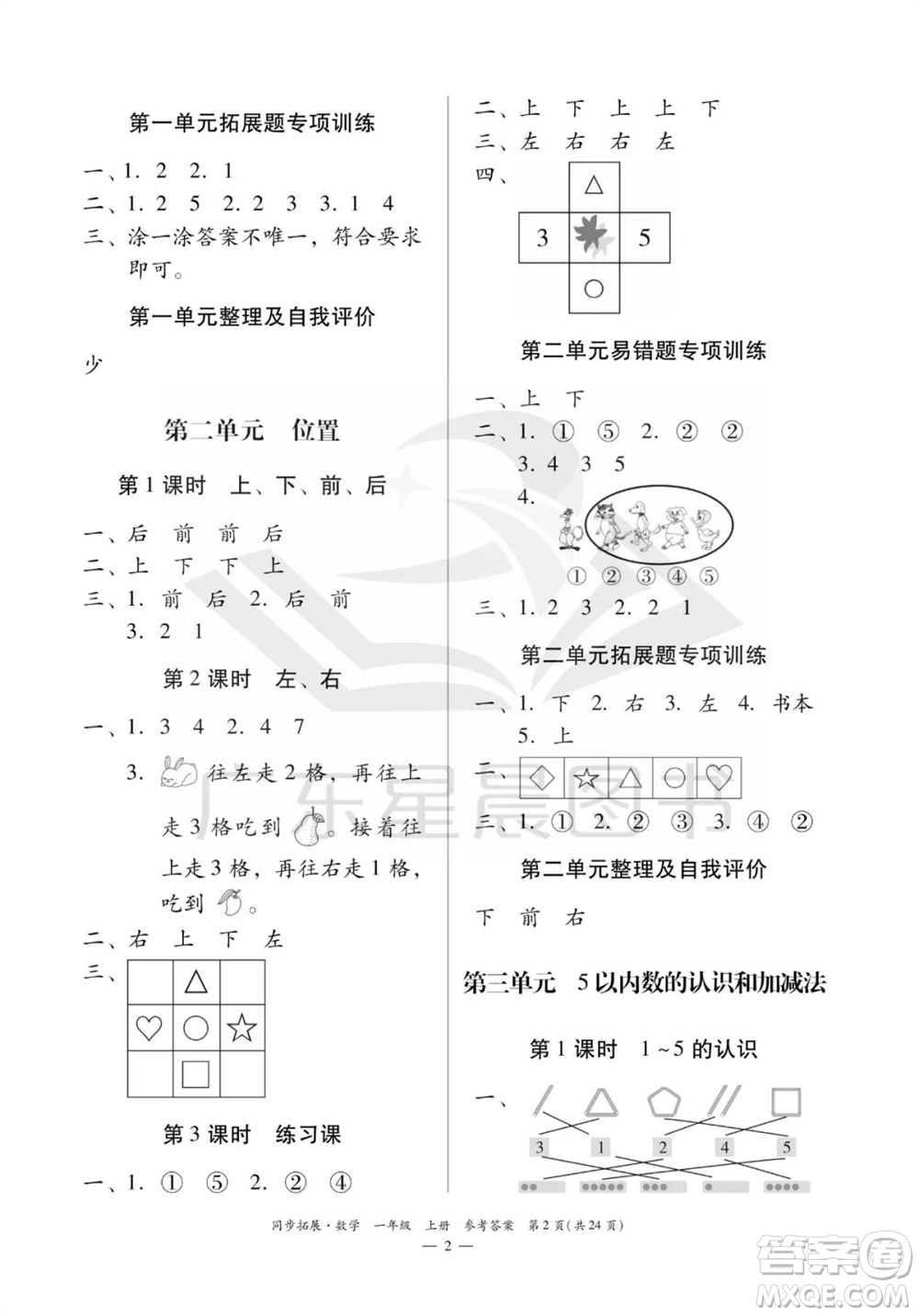 華南理工大學(xué)出版社2023年秋同步拓展一年級(jí)數(shù)學(xué)上冊(cè)人教版參考答案