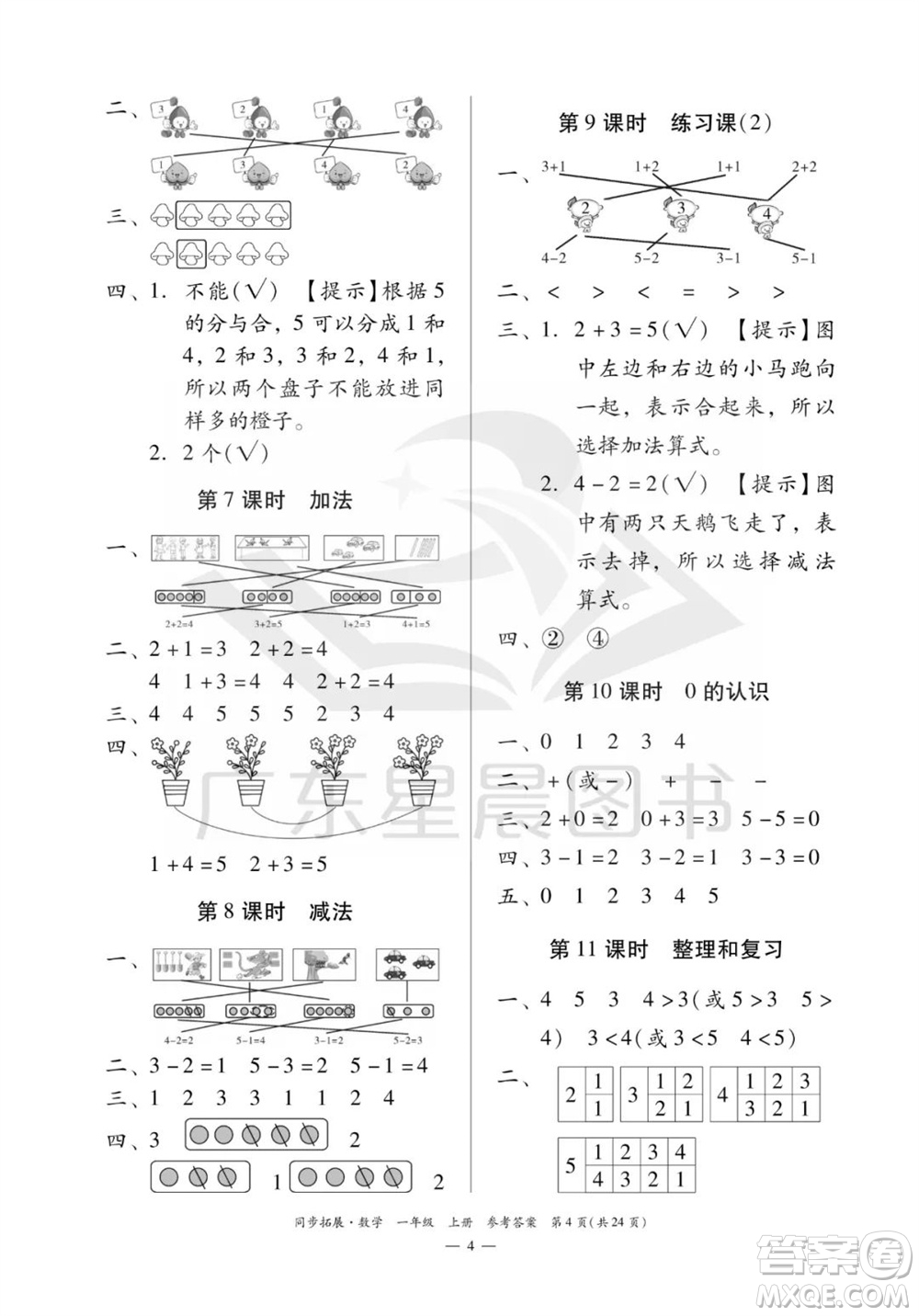 華南理工大學(xué)出版社2023年秋同步拓展一年級(jí)數(shù)學(xué)上冊(cè)人教版參考答案