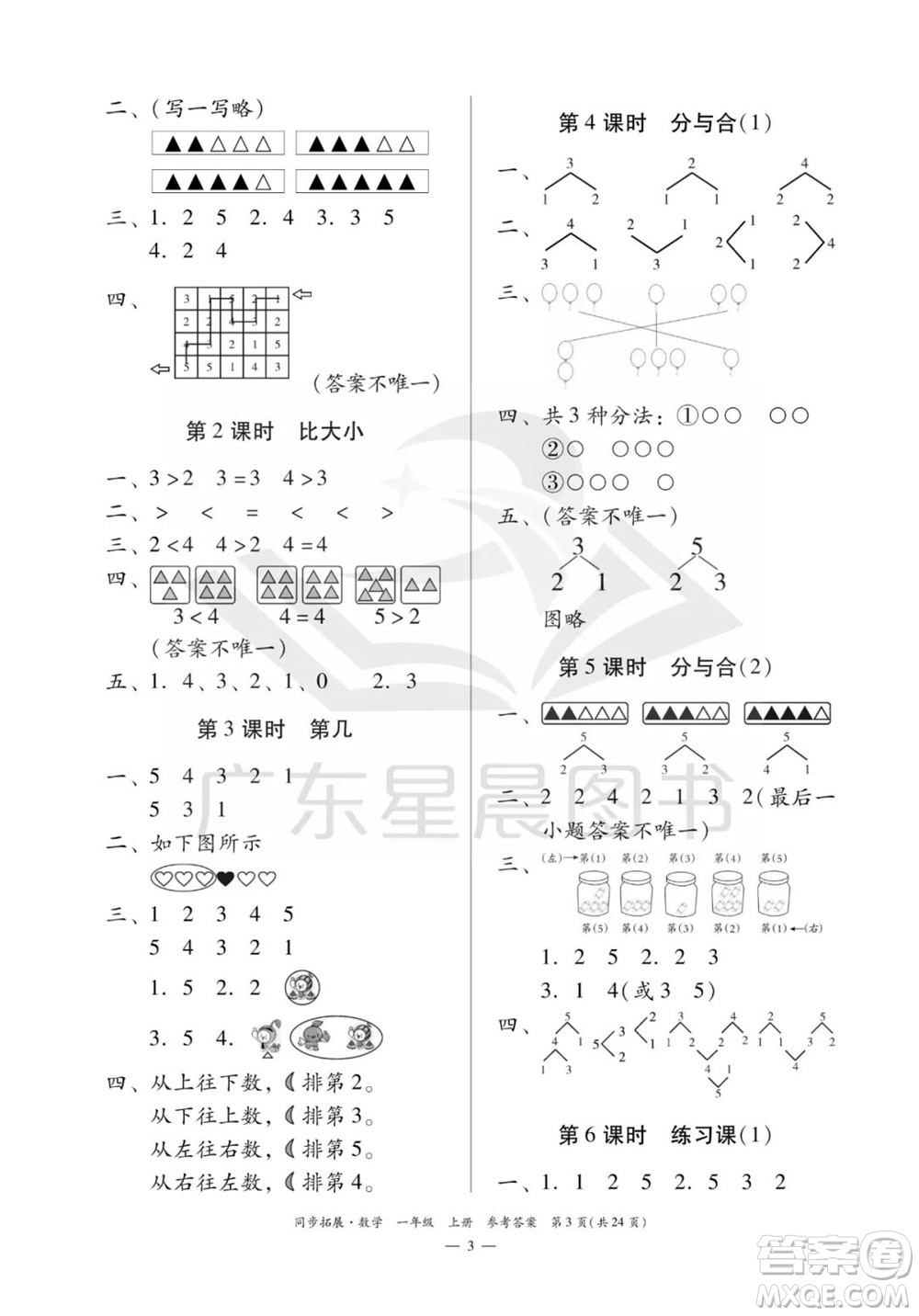 華南理工大學(xué)出版社2023年秋同步拓展一年級(jí)數(shù)學(xué)上冊(cè)人教版參考答案