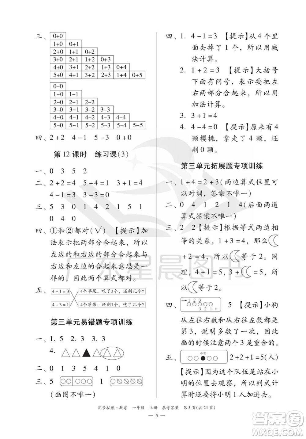 華南理工大學(xué)出版社2023年秋同步拓展一年級(jí)數(shù)學(xué)上冊(cè)人教版參考答案