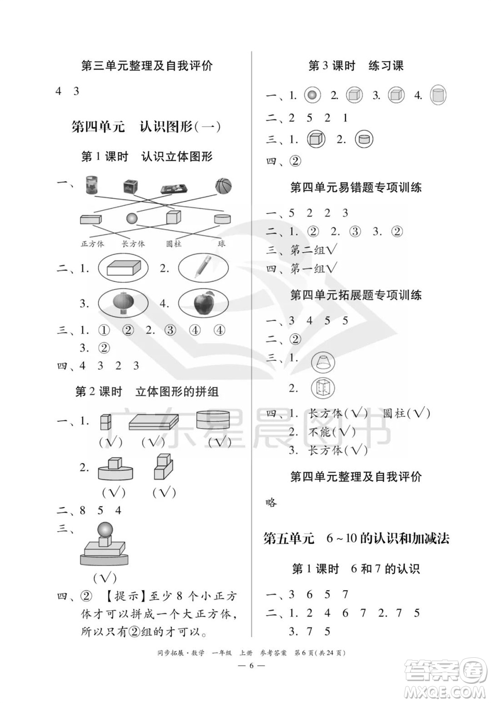 華南理工大學(xué)出版社2023年秋同步拓展一年級(jí)數(shù)學(xué)上冊(cè)人教版參考答案