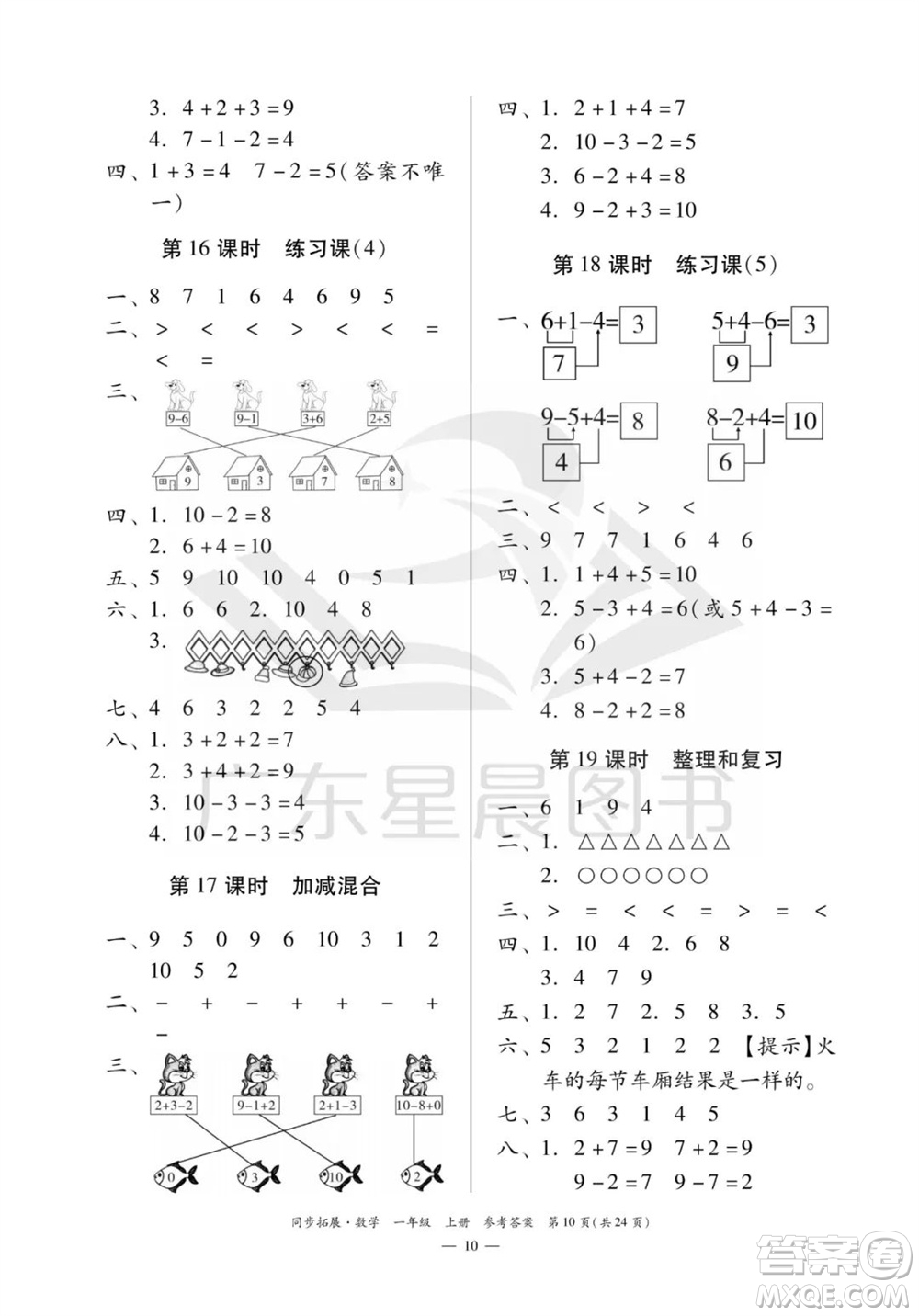 華南理工大學(xué)出版社2023年秋同步拓展一年級(jí)數(shù)學(xué)上冊(cè)人教版參考答案