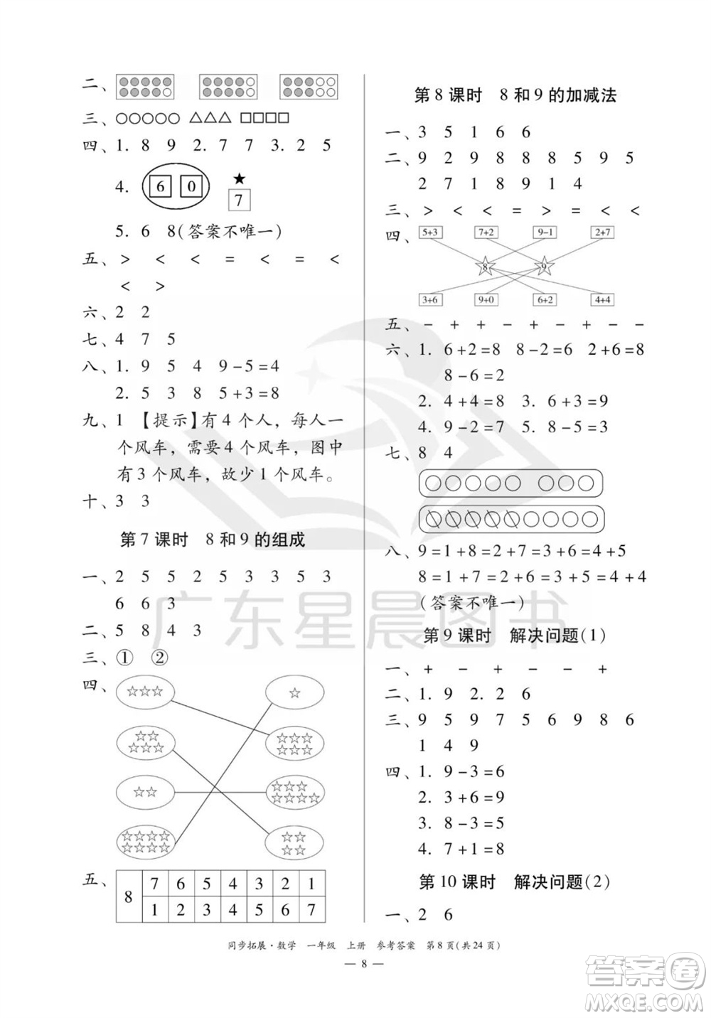 華南理工大學(xué)出版社2023年秋同步拓展一年級(jí)數(shù)學(xué)上冊(cè)人教版參考答案