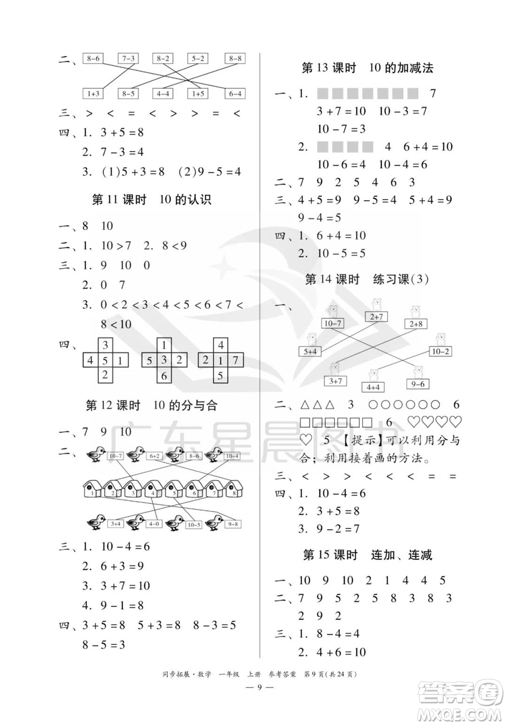 華南理工大學(xué)出版社2023年秋同步拓展一年級(jí)數(shù)學(xué)上冊(cè)人教版參考答案