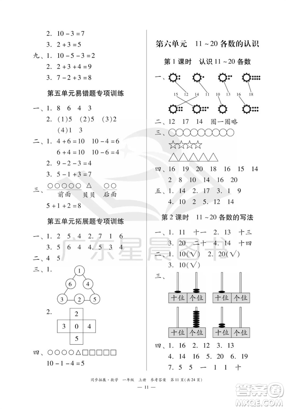 華南理工大學(xué)出版社2023年秋同步拓展一年級(jí)數(shù)學(xué)上冊(cè)人教版參考答案