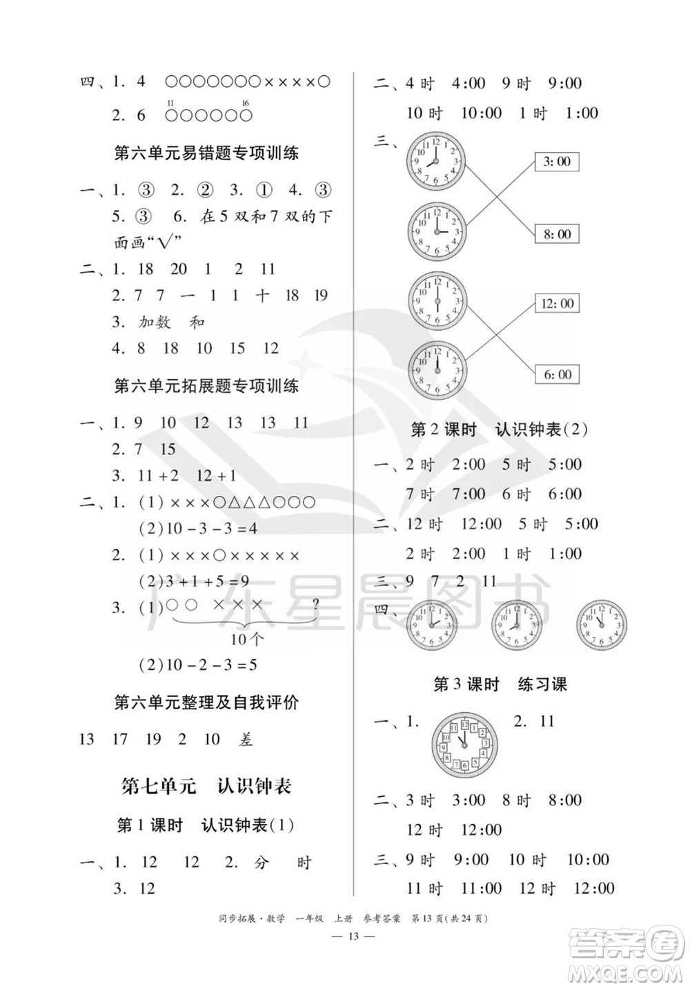 華南理工大學(xué)出版社2023年秋同步拓展一年級(jí)數(shù)學(xué)上冊(cè)人教版參考答案