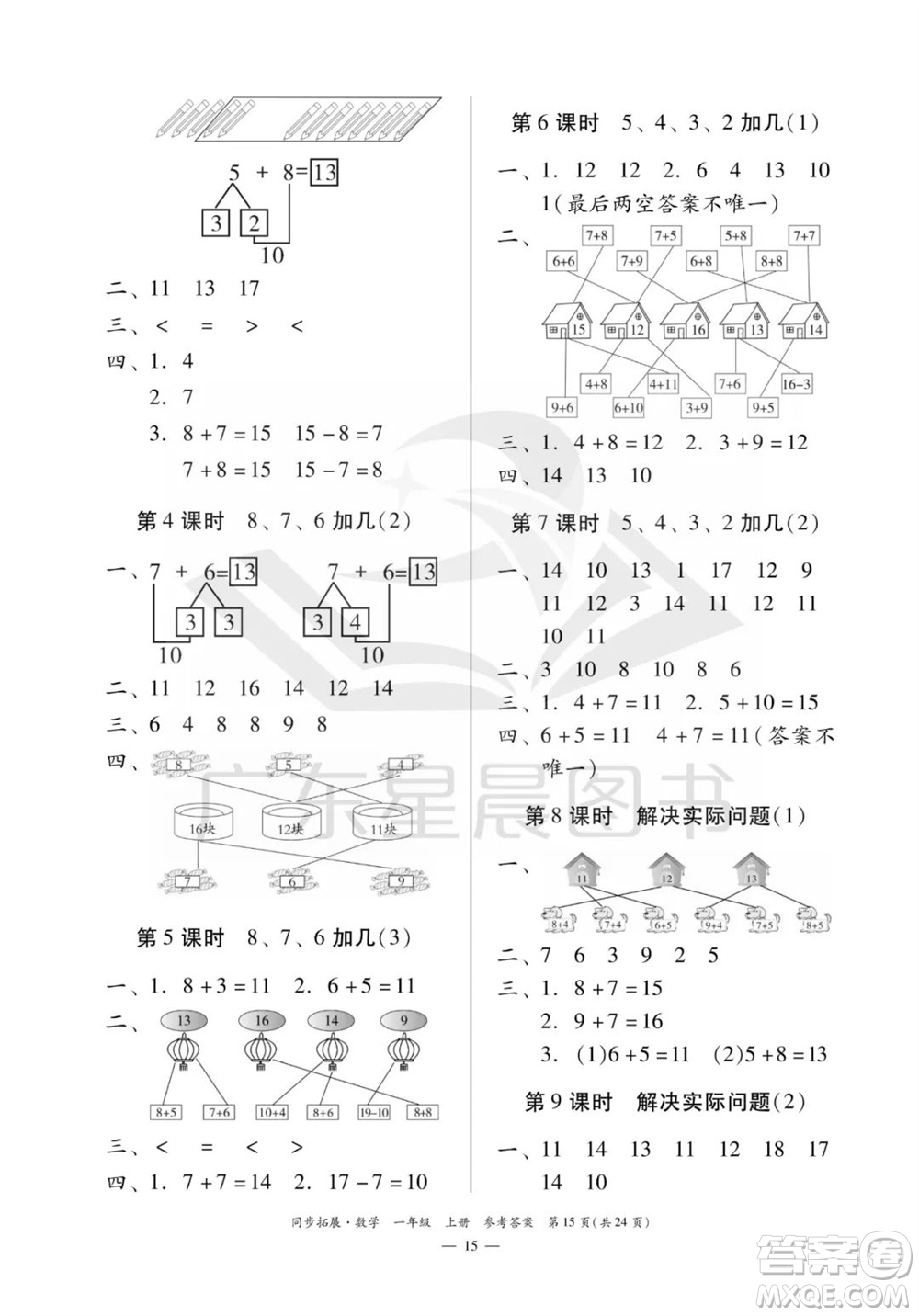 華南理工大學(xué)出版社2023年秋同步拓展一年級(jí)數(shù)學(xué)上冊(cè)人教版參考答案