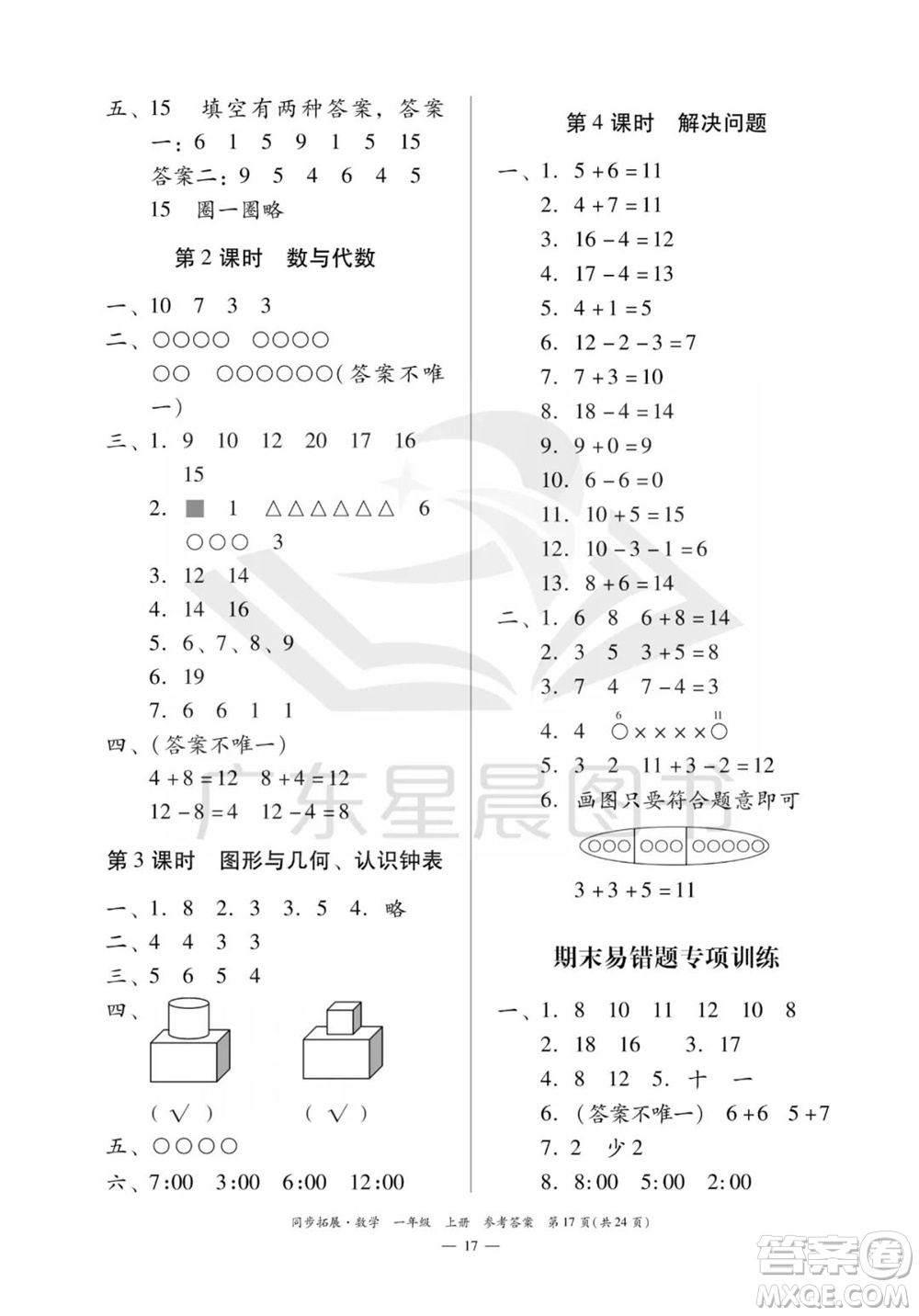 華南理工大學(xué)出版社2023年秋同步拓展一年級(jí)數(shù)學(xué)上冊(cè)人教版參考答案