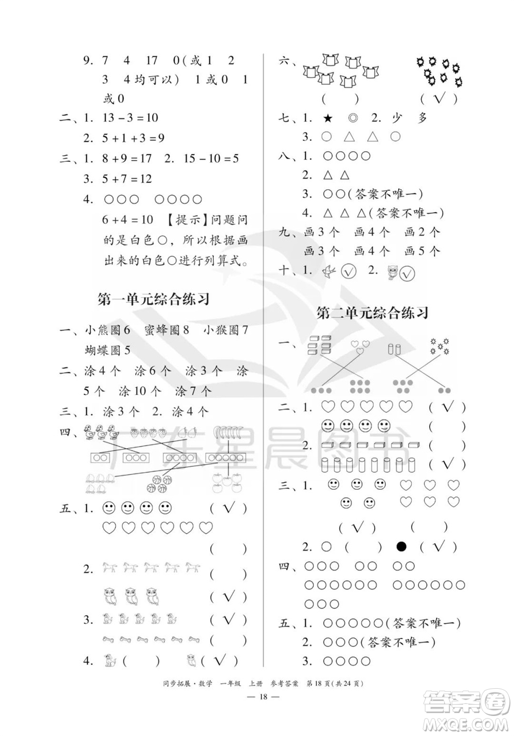 華南理工大學(xué)出版社2023年秋同步拓展一年級(jí)數(shù)學(xué)上冊(cè)人教版參考答案