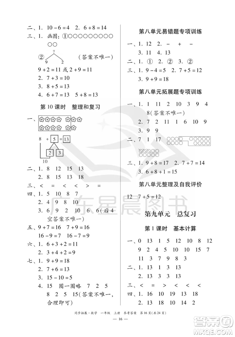 華南理工大學(xué)出版社2023年秋同步拓展一年級(jí)數(shù)學(xué)上冊(cè)人教版參考答案