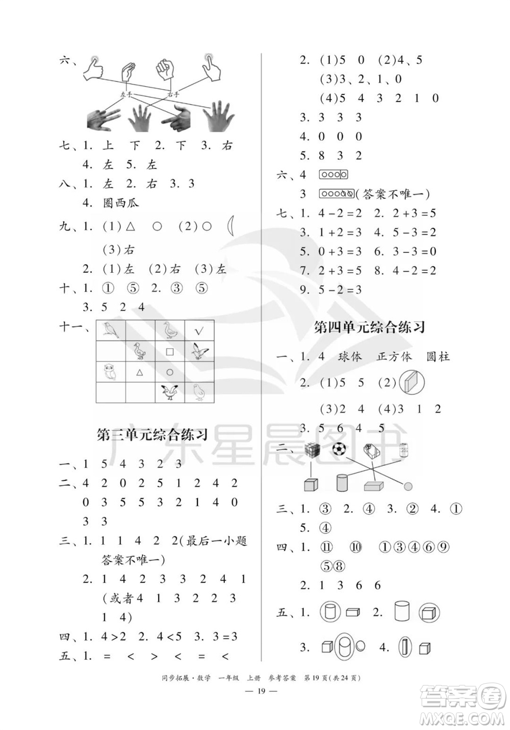 華南理工大學(xué)出版社2023年秋同步拓展一年級(jí)數(shù)學(xué)上冊(cè)人教版參考答案