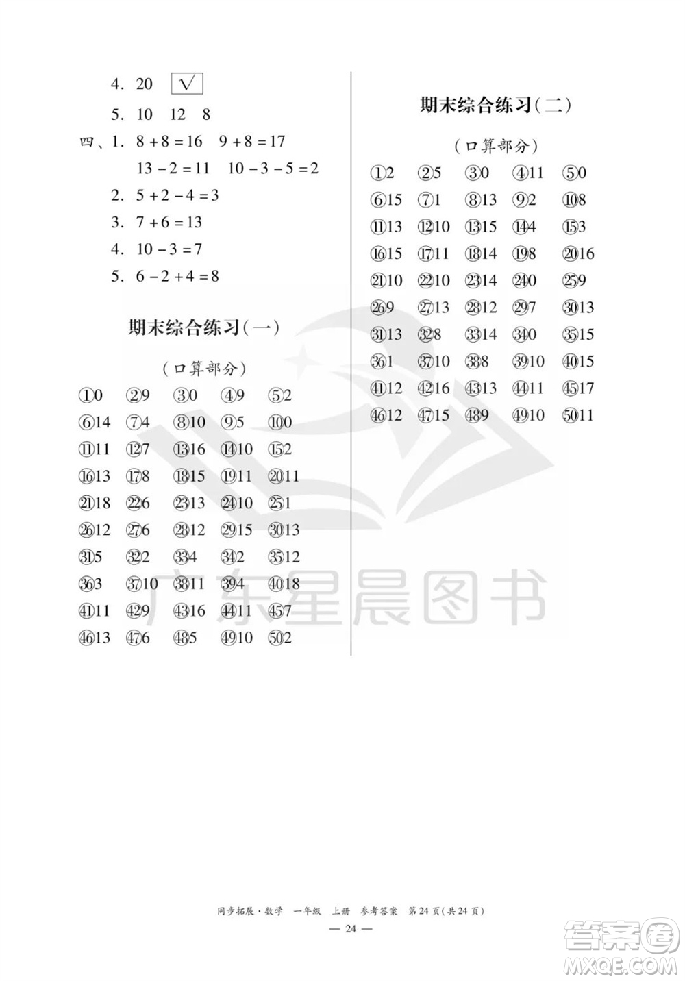 華南理工大學(xué)出版社2023年秋同步拓展一年級(jí)數(shù)學(xué)上冊(cè)人教版參考答案