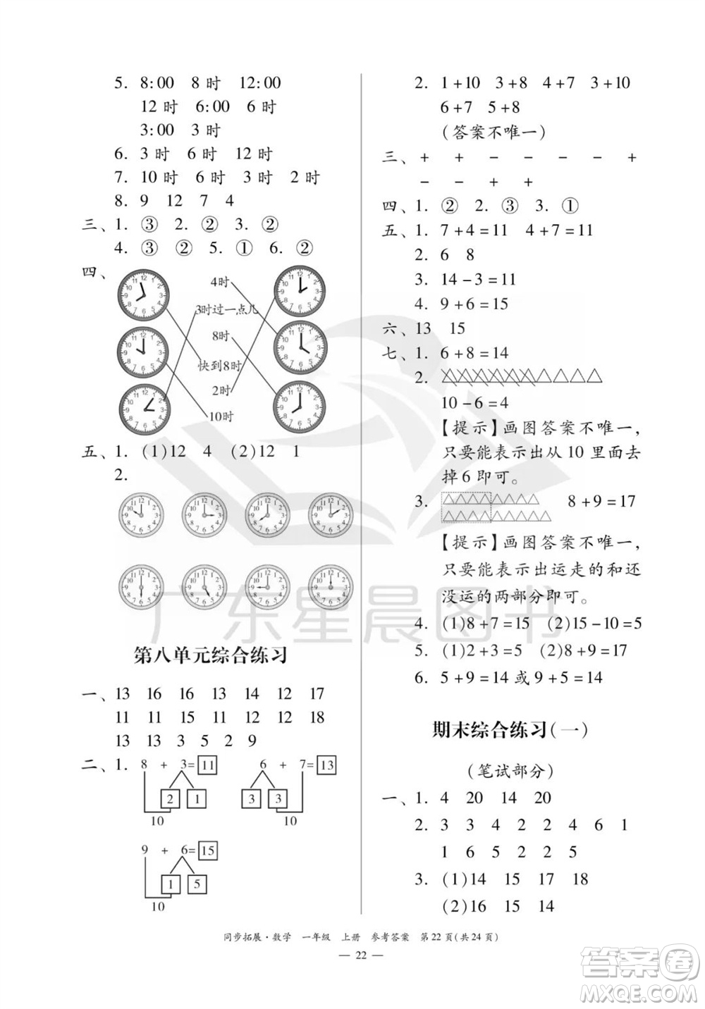 華南理工大學(xué)出版社2023年秋同步拓展一年級(jí)數(shù)學(xué)上冊(cè)人教版參考答案