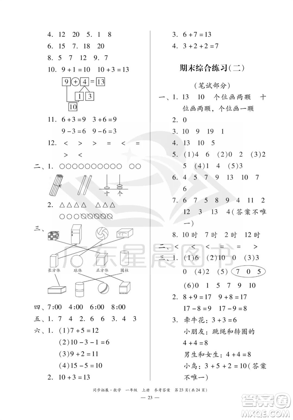 華南理工大學(xué)出版社2023年秋同步拓展一年級(jí)數(shù)學(xué)上冊(cè)人教版參考答案