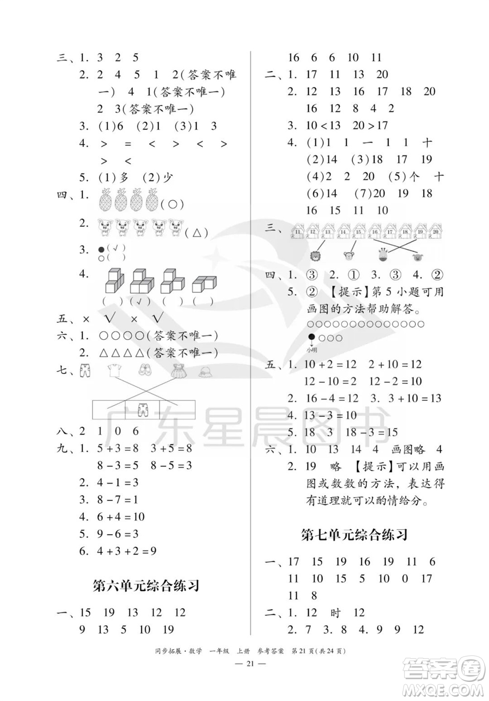 華南理工大學(xué)出版社2023年秋同步拓展一年級(jí)數(shù)學(xué)上冊(cè)人教版參考答案