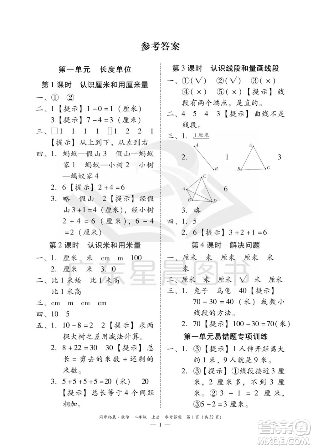 華南理工大學(xué)出版社2023年秋同步拓展二年級數(shù)學(xué)上冊人教版參考答案