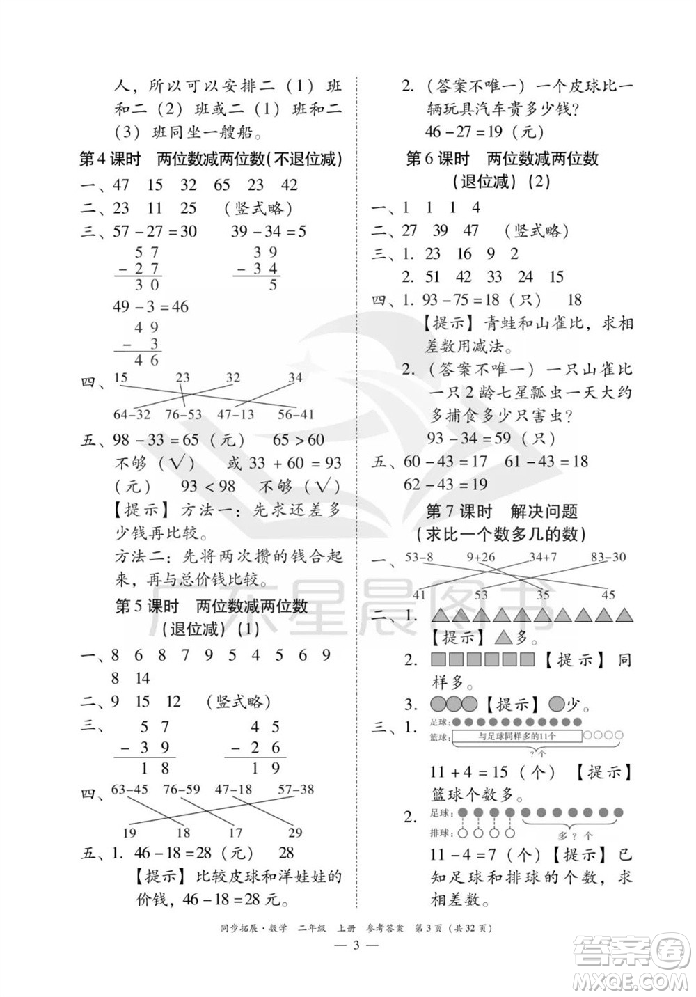 華南理工大學(xué)出版社2023年秋同步拓展二年級數(shù)學(xué)上冊人教版參考答案