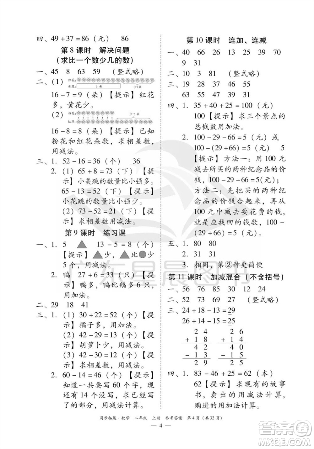 華南理工大學(xué)出版社2023年秋同步拓展二年級數(shù)學(xué)上冊人教版參考答案