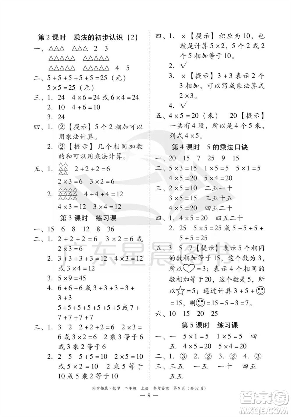 華南理工大學(xué)出版社2023年秋同步拓展二年級數(shù)學(xué)上冊人教版參考答案