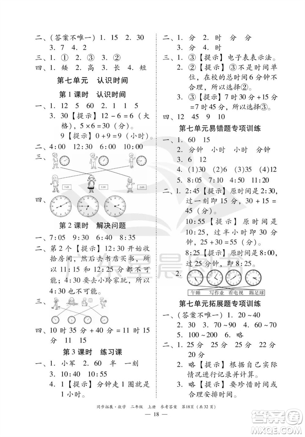 華南理工大學(xué)出版社2023年秋同步拓展二年級數(shù)學(xué)上冊人教版參考答案