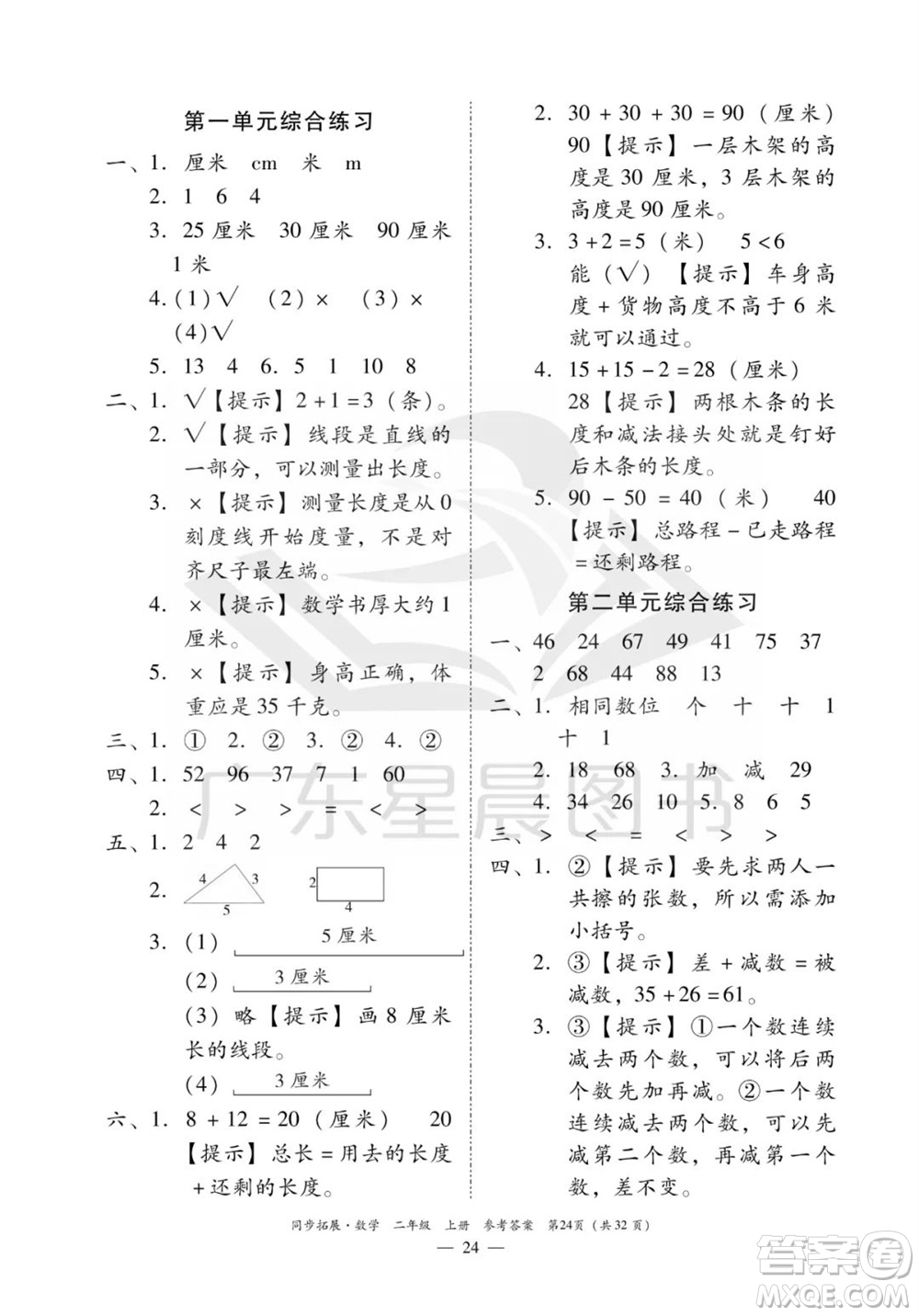 華南理工大學(xué)出版社2023年秋同步拓展二年級數(shù)學(xué)上冊人教版參考答案