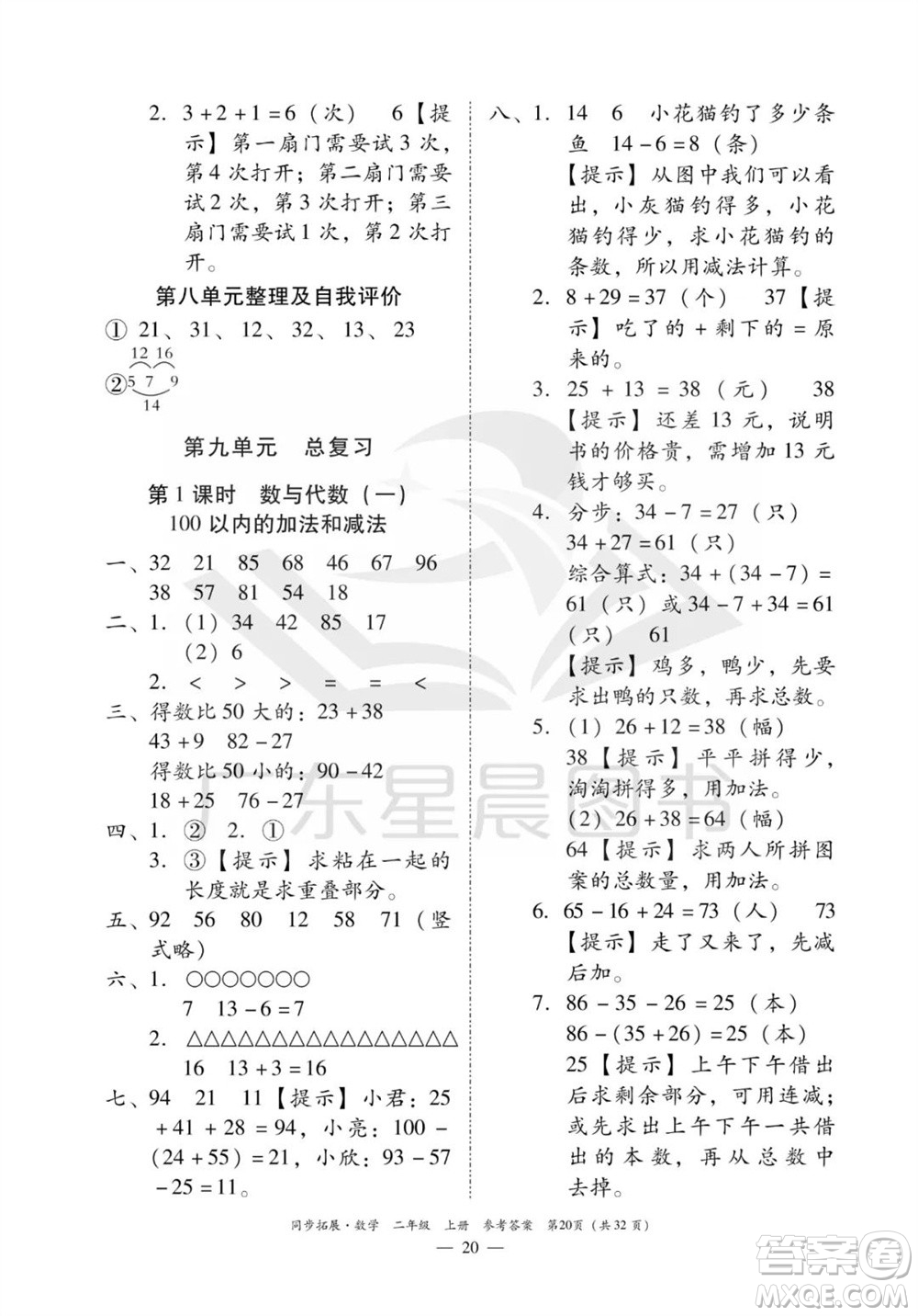 華南理工大學(xué)出版社2023年秋同步拓展二年級數(shù)學(xué)上冊人教版參考答案