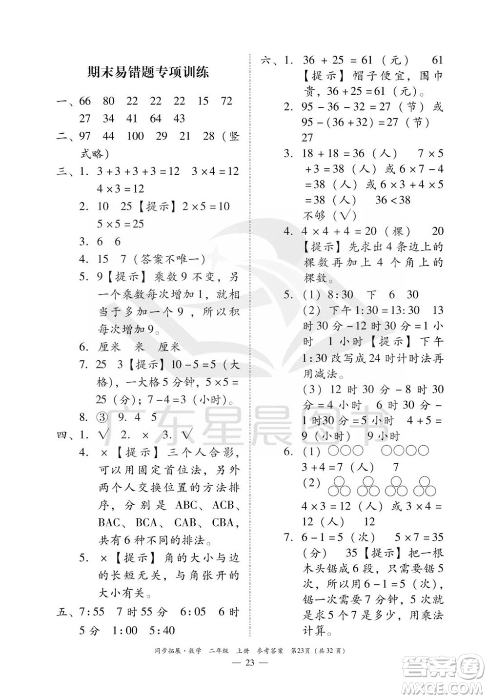 華南理工大學(xué)出版社2023年秋同步拓展二年級數(shù)學(xué)上冊人教版參考答案