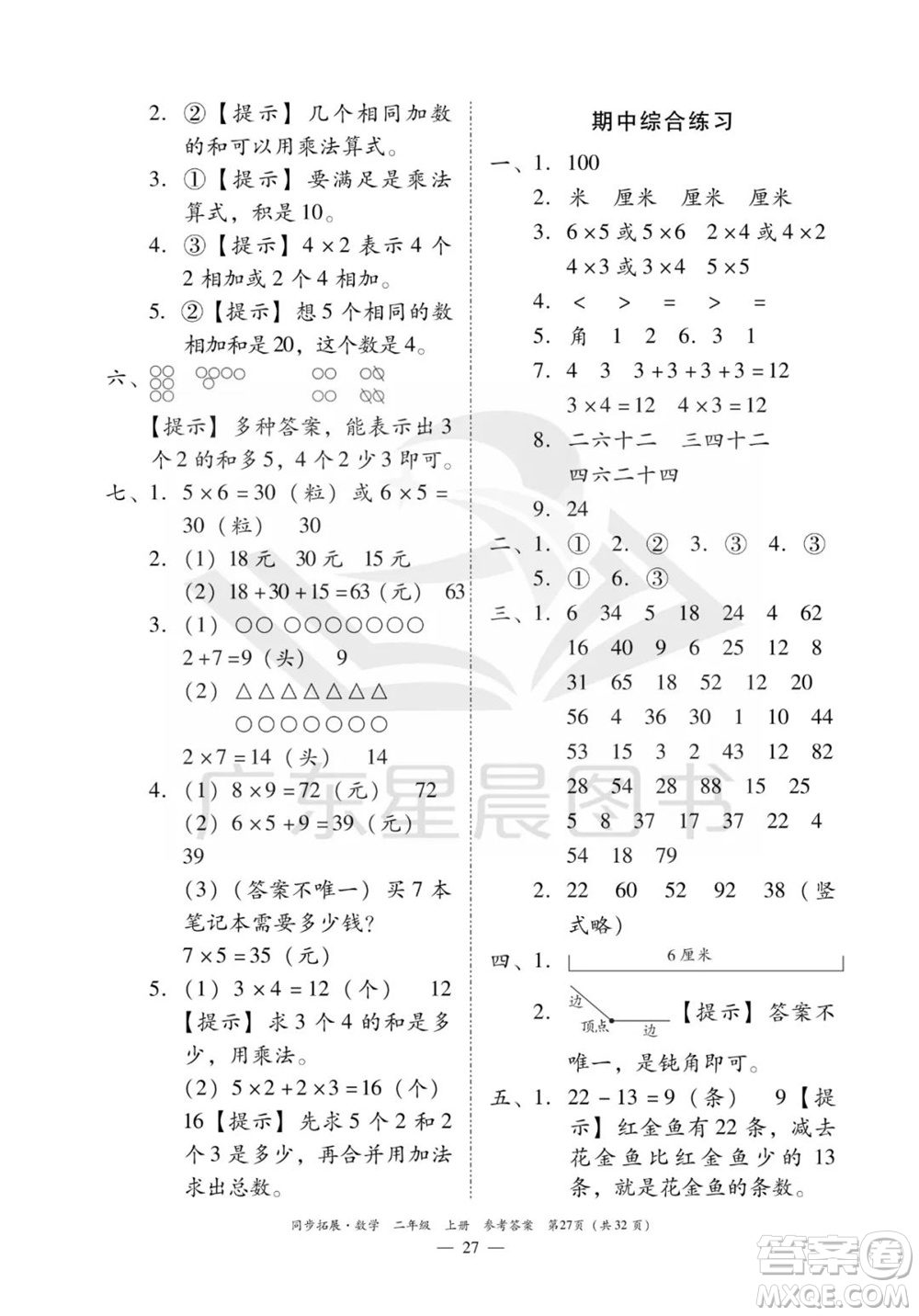 華南理工大學(xué)出版社2023年秋同步拓展二年級數(shù)學(xué)上冊人教版參考答案