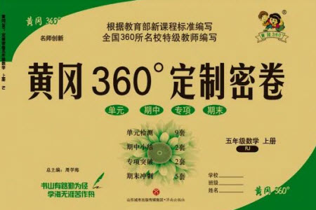 濟(jì)南出版社2023年秋黃岡360度定制密卷五年級數(shù)學(xué)上冊人教版參考答案