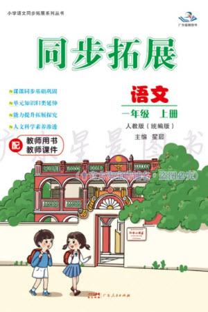 廣東人民出版社2023年秋同步拓展一年級(jí)語(yǔ)文上冊(cè)人教版參考答案