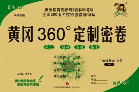 濟南出版社2023年秋黃岡360度定制密卷三年級數(shù)學(xué)上冊人教版參考答案