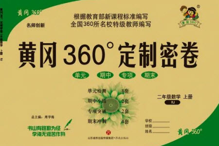 濟南出版社2023年秋黃岡360度定制密卷二年級數學上冊人教版參考答案